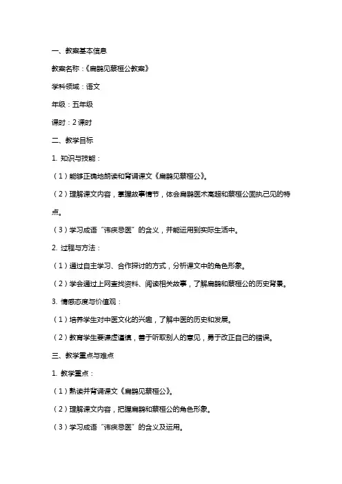 扁鹊见蔡桓公教案