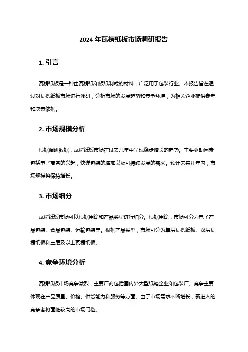 2024年瓦楞纸板市场调研报告
