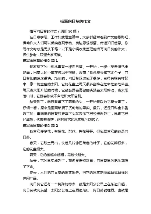 描写向日葵的作文（通用50篇）