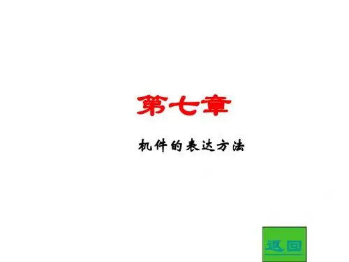 7机件的表达方法