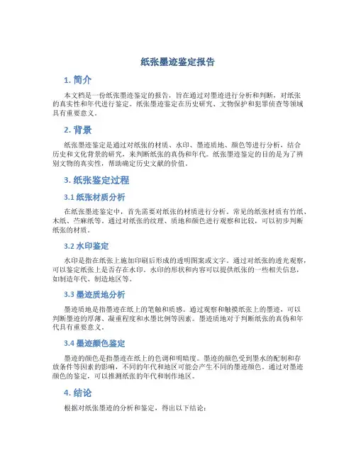 纸张墨迹鉴定报告