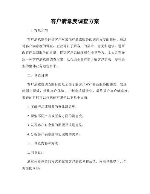 客户满意度调查方案