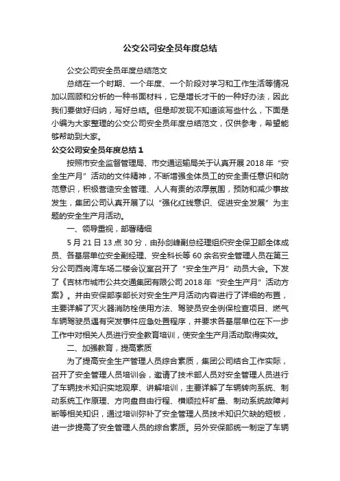 公交公司安全员年度总结范文