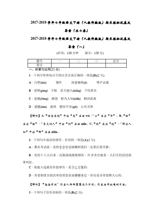 2017-2018学年七年级语文下册(人教部编版)期末模拟试卷及答案(共七套)