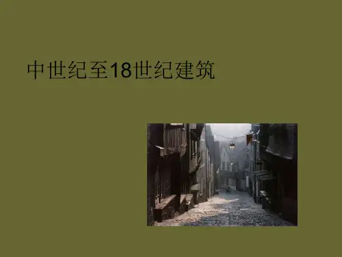 外国建筑史   --中世纪至18世纪建筑