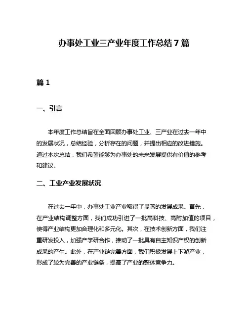 办事处工业三产业年度工作总结7篇