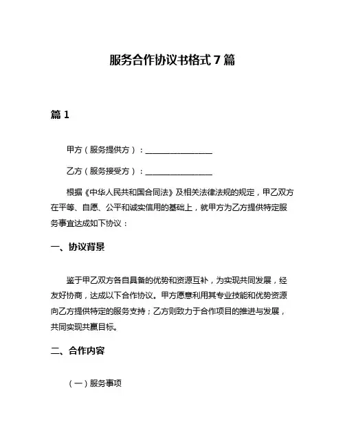 服务合作协议书格式7篇