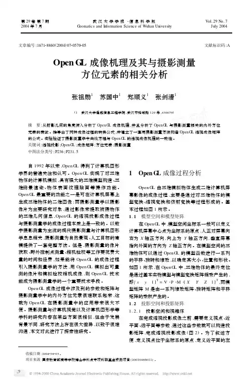 OpenGL成像机理及其与摄影测量方位元素的相关分析