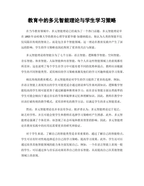 教育中的多元智能理论与学生学习策略