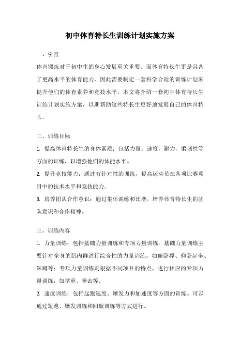 初中体育特长生训练计划实施方案