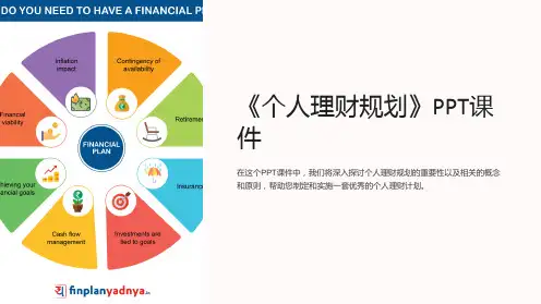 《个人理财规划》课件