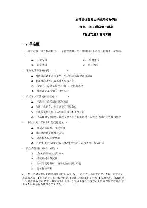 贸大复习提纲-管理沟通