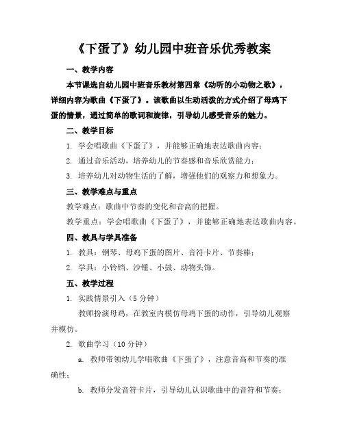 《下蛋了》幼儿园中班音乐优秀教案
