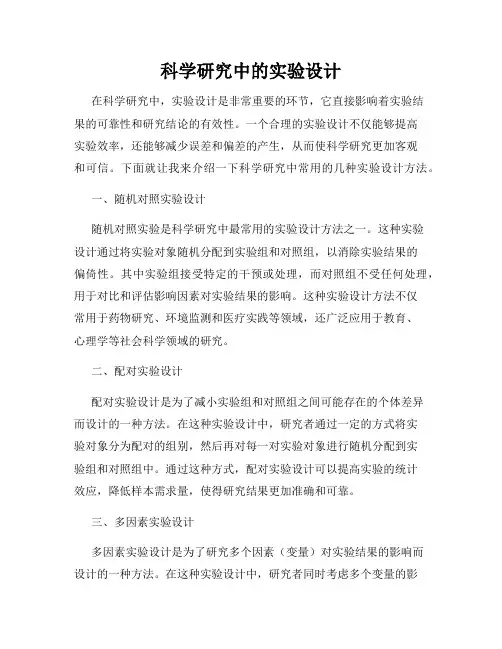 科学研究中的实验设计