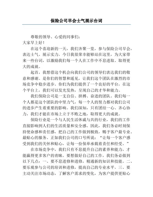 保险公司早会士气展示台词
