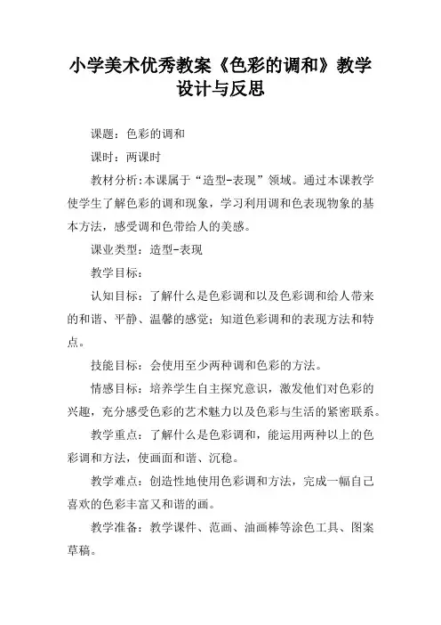 小学美术优秀教案《色彩的调和》教学设计与反思