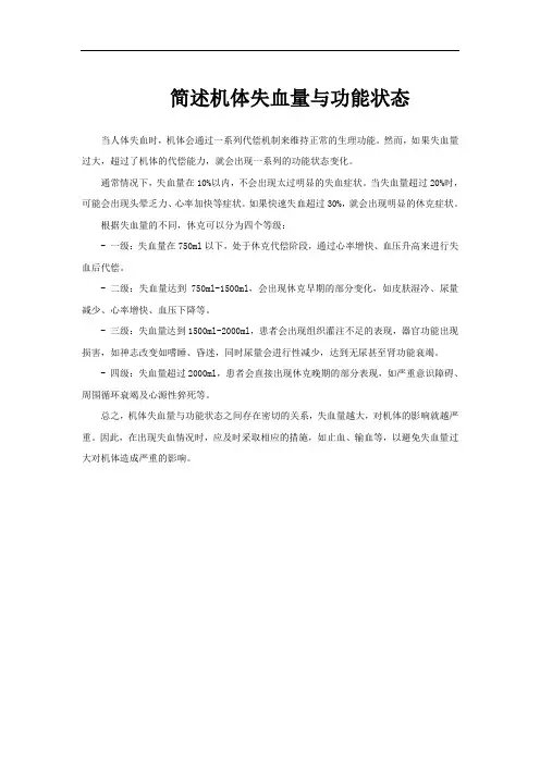 简述机体失血量与功能状态