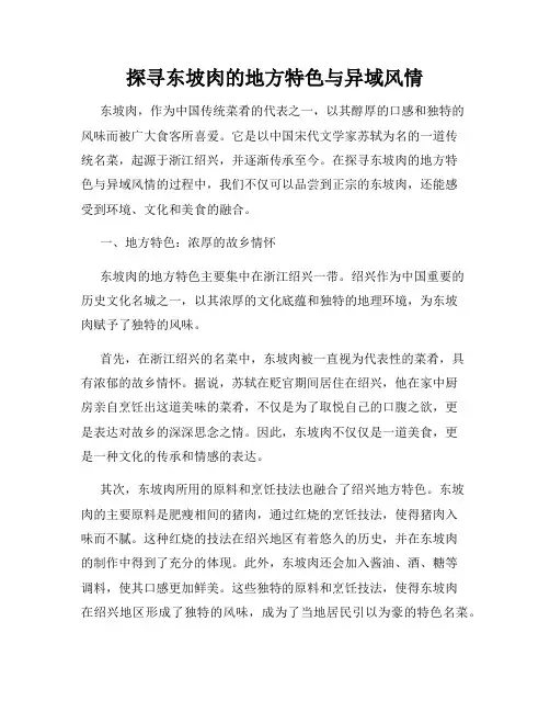 探寻东坡肉的地方特色与异域风情