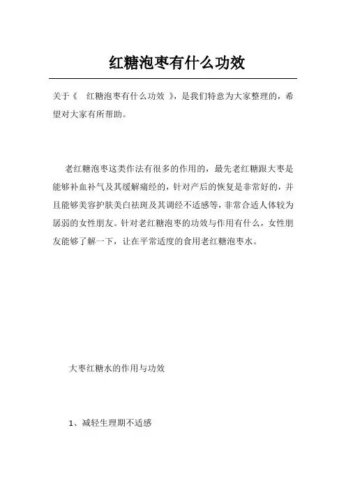红糖泡枣有什么功效