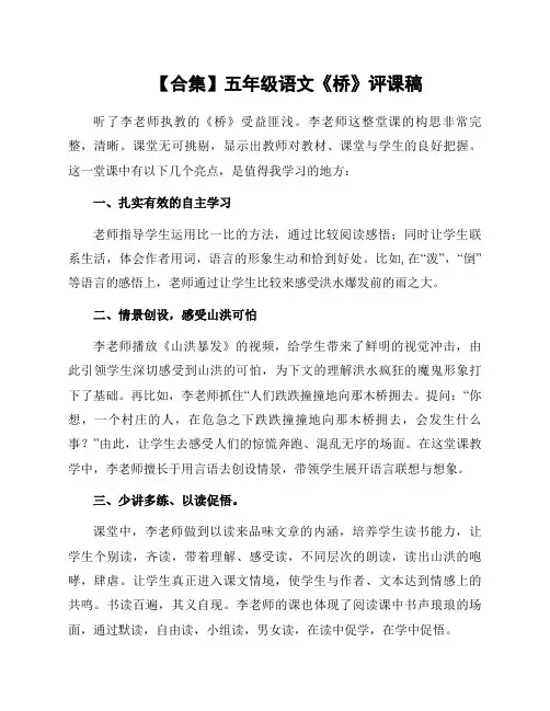 五年级语文《桥》评课稿
