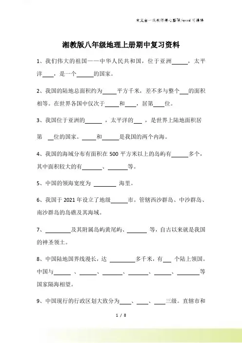 湘教版八年级地理上册期中复习资料
