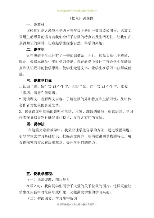 最新部编版五年级语文上册精品资料：松鼠 说课稿