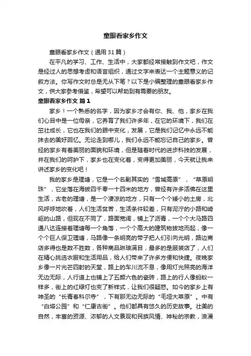 童眼看家乡作文（通用31篇）