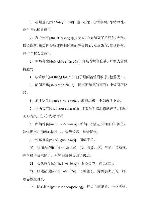 形容心情不好的四字成语