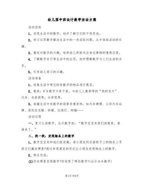 幼儿园中班设计数学活动方案(五篇)