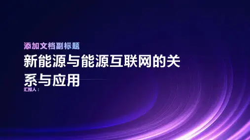 新能源与能源互联网的关系与应用