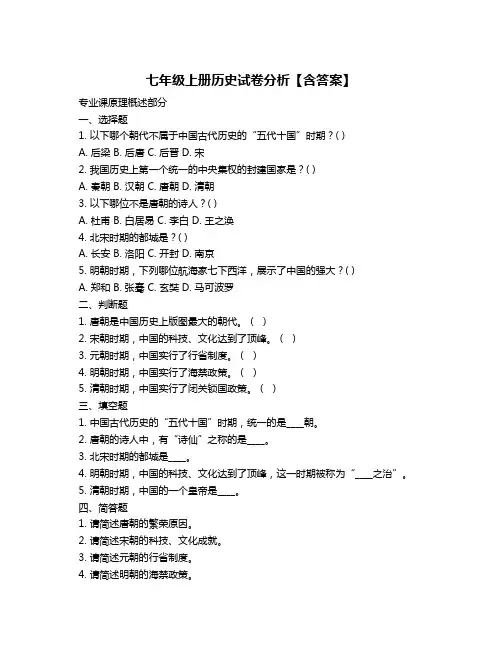 七年级上册历史试卷分析【含答案】