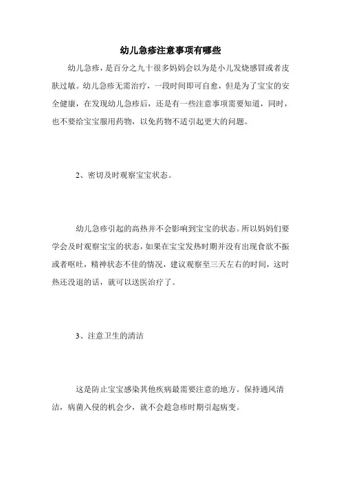 幼儿急疹注意事项有哪些