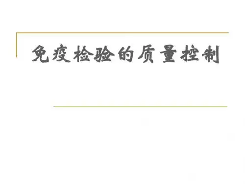 免疫检验的质量控制.