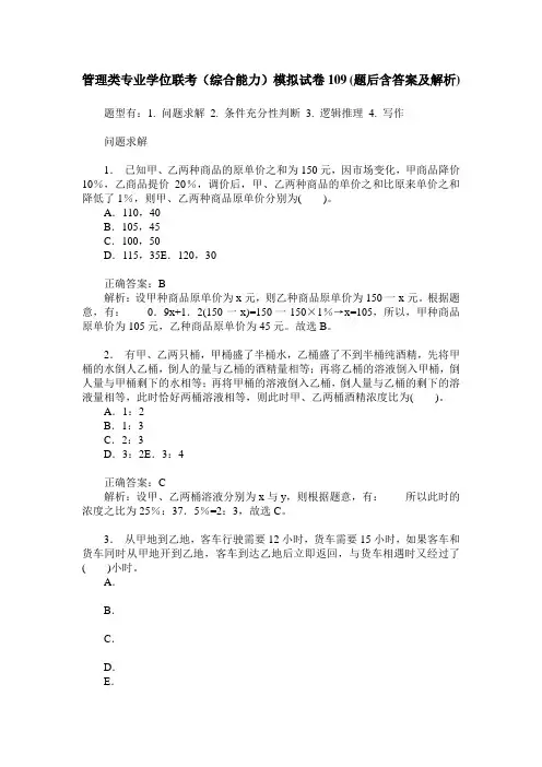 管理类专业学位联考(综合能力)模拟试卷109(题后含答案及解析)