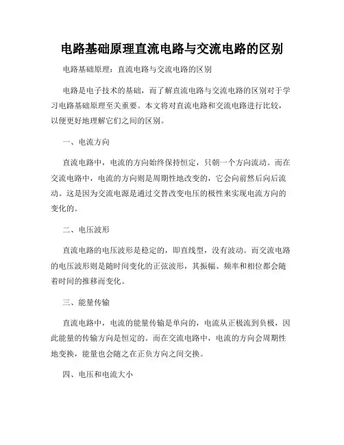 电路基础原理直流电路与交流电路的区别