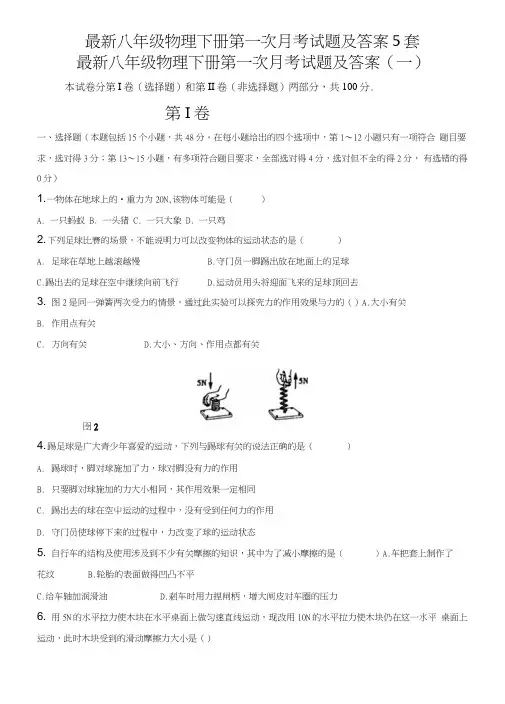 八年级物理下册第一次月考试题及答案3套.doc