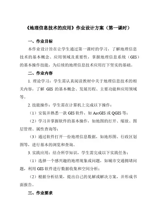 《第四章第四节地理信息技术的应用》作业设计方案-高中地理中图19必修第二册