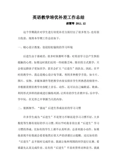 英语教学培优补差工作总结(打印)