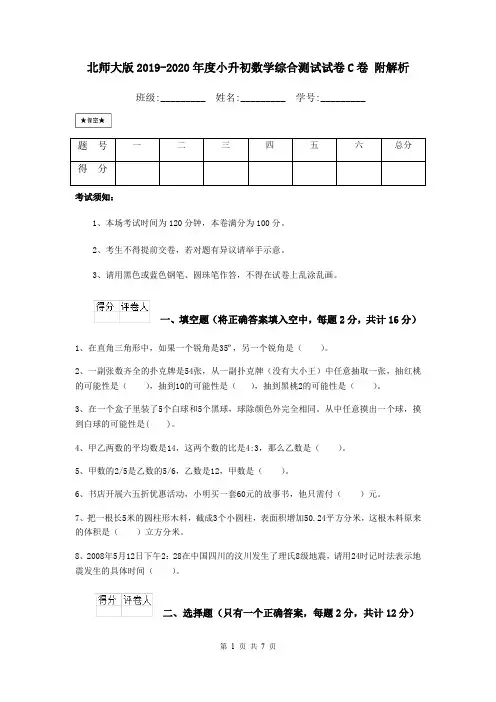 北师大版2019-2020年度小升初数学综合测试试卷C卷 附解析