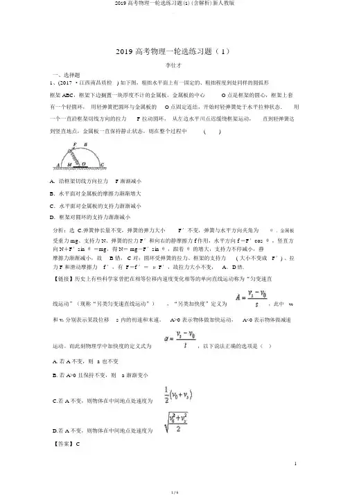 2019高考物理一轮选练习题(含解析)新人教版