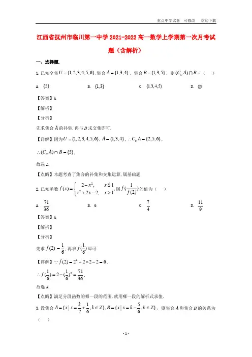 江西省抚州市临川第一中学2021-2022高一数学上学期第一次月考试题(含解析)