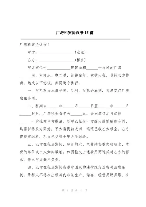 厂房租赁协议书15篇