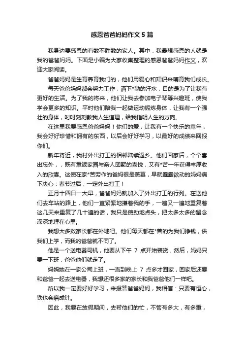 感恩爸爸妈妈作文5篇