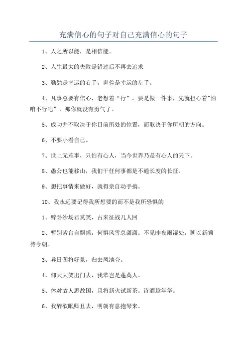 充满信心的句子对自己充满信心的句子
