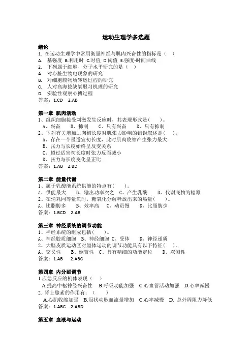 运动生理学多选题