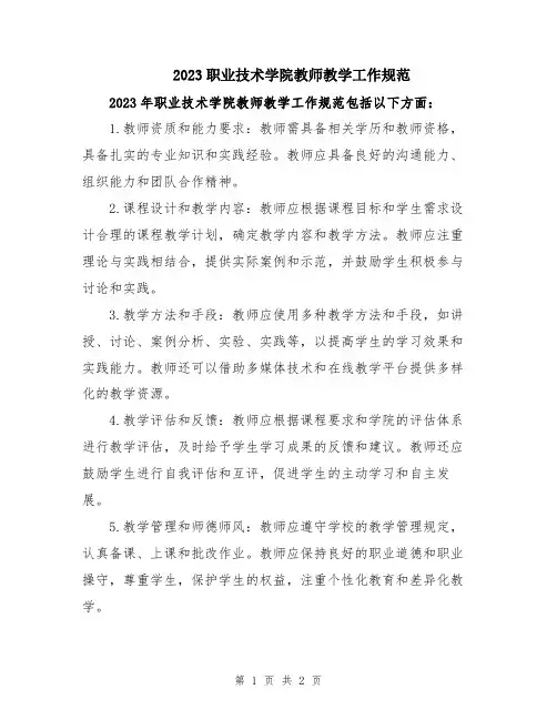 2023职业技术学院教师教学工作规范