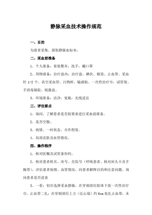静脉采血技术操作规范