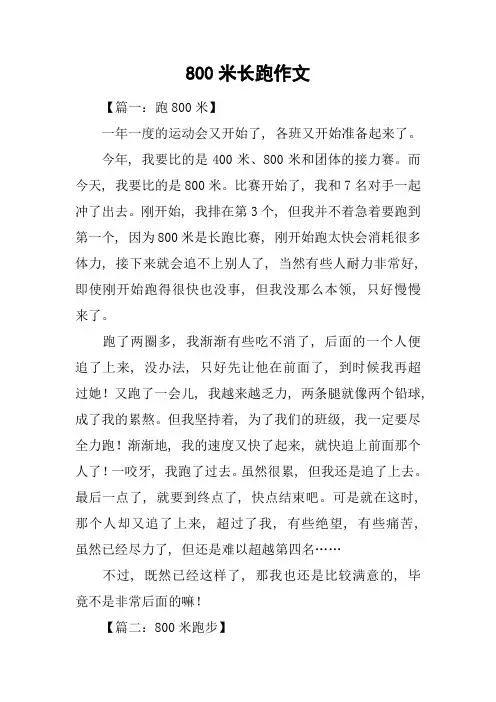 800米长跑作文