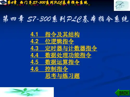 第四章+S7-300+PLC编程语言和指令系统解析