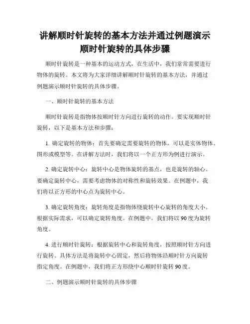 讲解顺时针旋转的基本方法并通过例题演示顺时针旋转的具体步骤